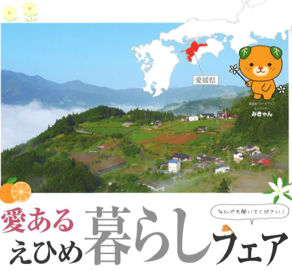 愛あるえひめ暮らしフェア