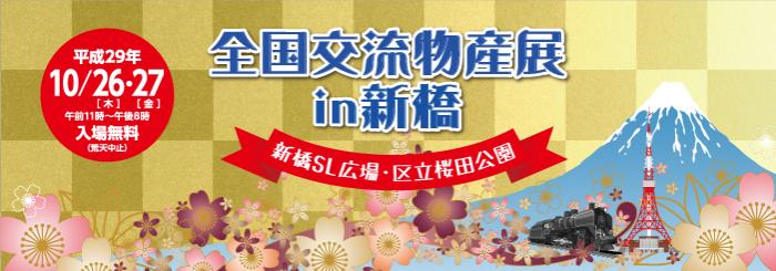 全国交流物産展in新橋