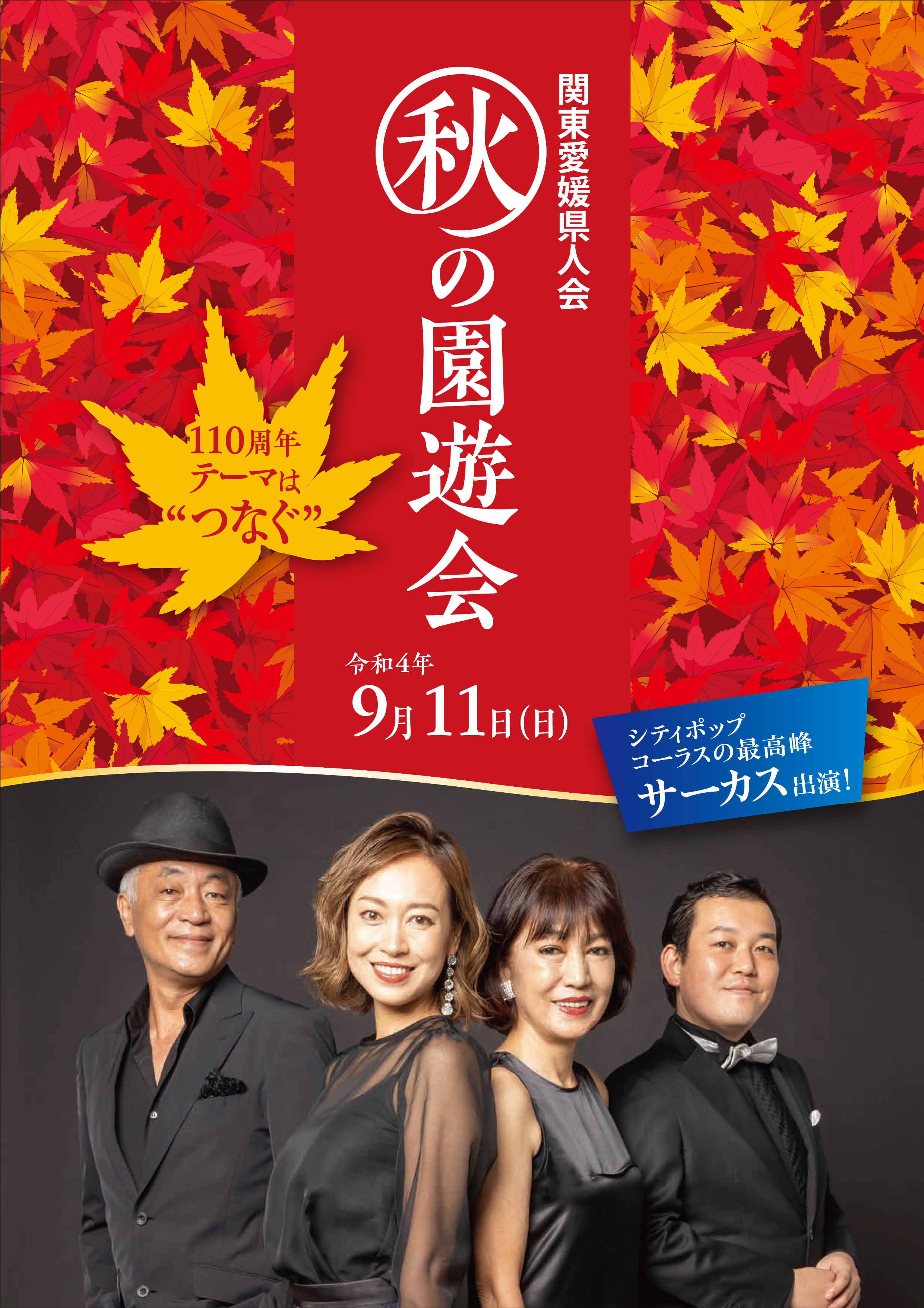 関東愛媛県人会秋の大園遊会2022
