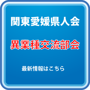 関東愛媛県人会ボランティア部facebookページ