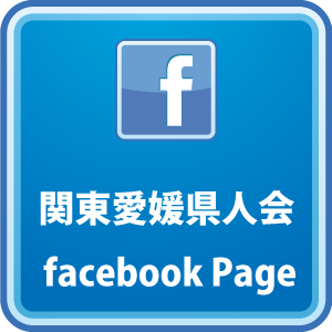 関東愛媛県人会facebookページ