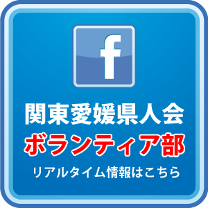 関東愛媛県人会ボランティア部facebookページ