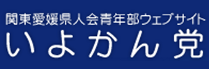 関東愛媛県人会青年部いよかん党