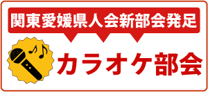 新部会発足バナーカラオケ