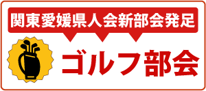 新部会発足バナーゴルフ