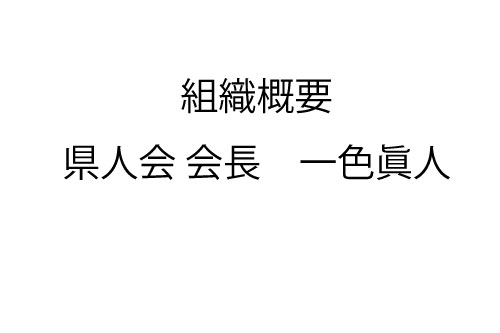 関東愛媛県人会組織概要