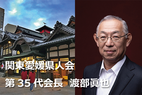 関東愛媛県人会組織概要