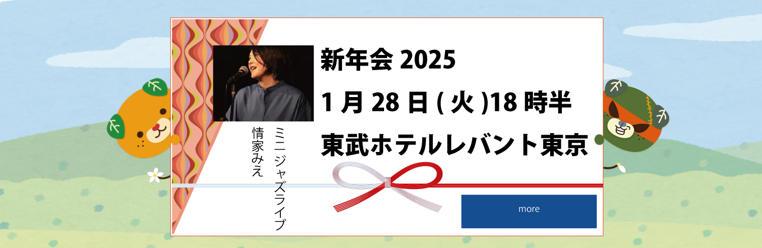 新年会2025