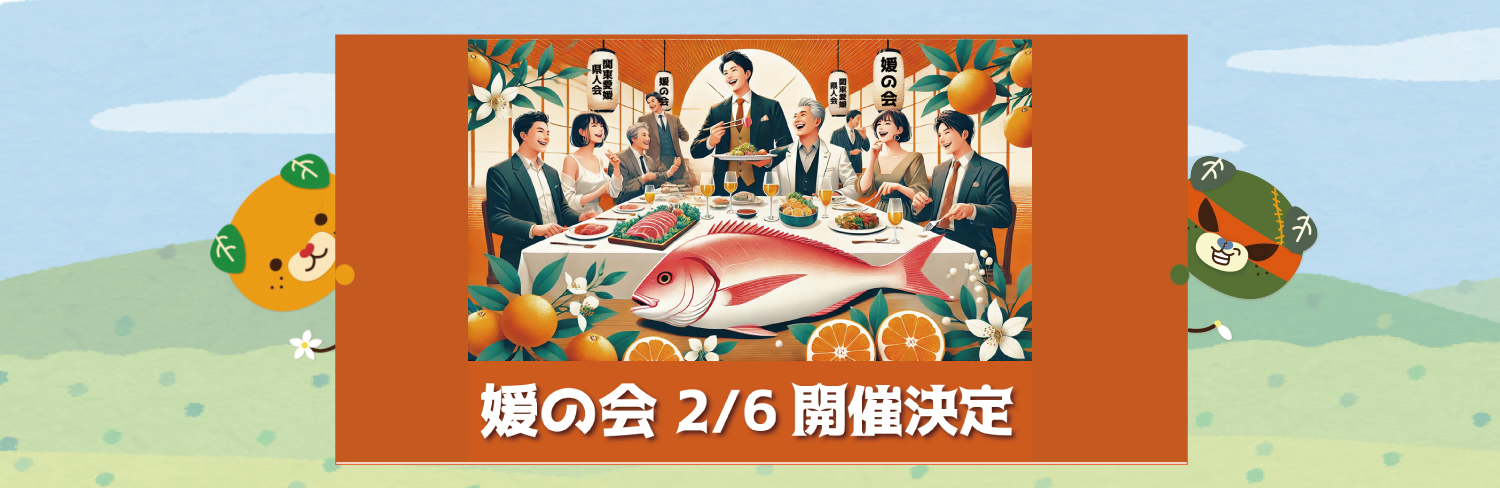 媛の会