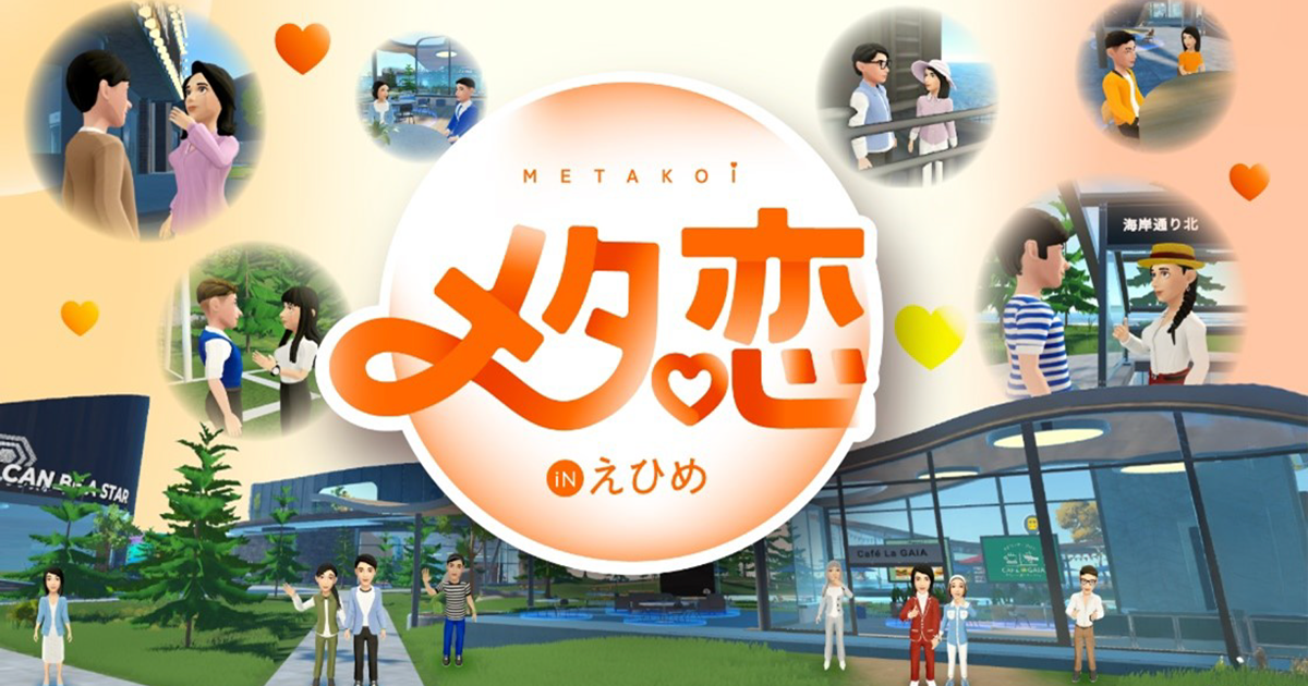愛媛県主催イベント『メタ恋inえひめ』のお知らせ＜関東愛媛県人会